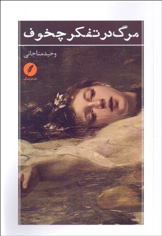 تصویر  مرگ در تفكر چخوف