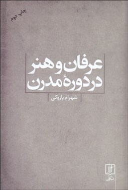 تصویر  عرفان و هنر در دوره مدرن