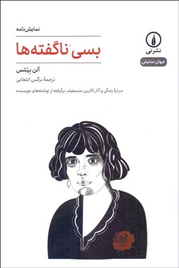 تصویر  بسي ناگفته‌ها