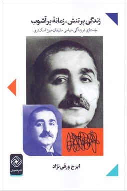 تصویر  زندگي پرتنش، زمانه پر آشوب (جستاري در زندگي سياسي سليمان ميرزا اسكندري)