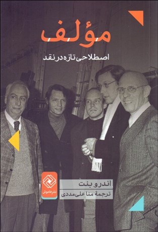 تصویر  مولف (اصطلاحي تازه در نقد)