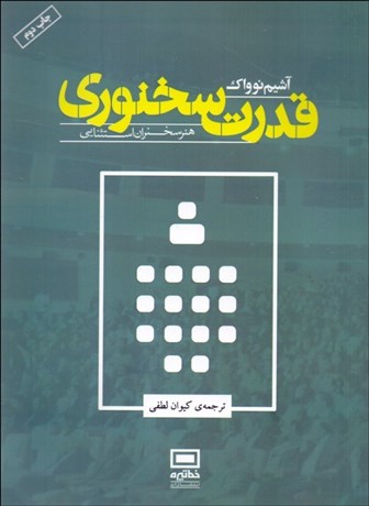 تصویر  قدرت سخنوري (هنر سخنراني استثنايي)