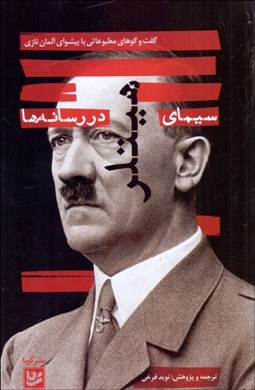 تصویر  سيماي هيتلر در رسانه‌ها