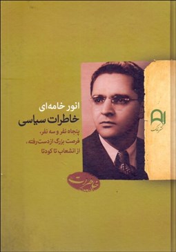 تصویر  خاطرات سياسي انور خامه‌اي