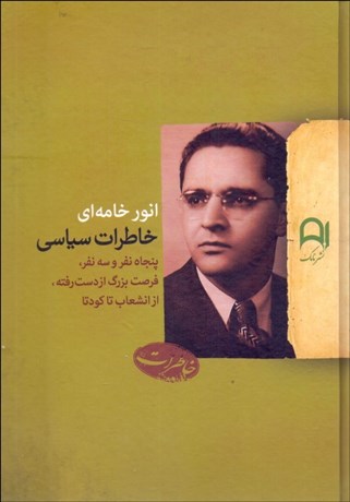 تصویر  خاطرات سياسي انور خامه‌اي