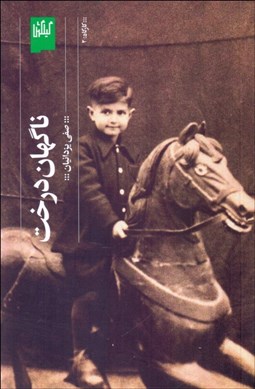 تصویر  ناگهان درخت