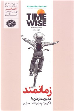 تصویر  زمانمند (مديريت زمان با الگوريتم‌هاي عادت‌سازي)