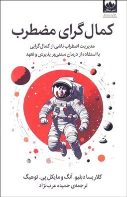 تصویر  كمال‌گراي مضطرب