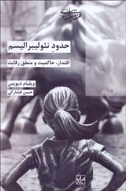 تصویر  حدود نئوليبراليسم (اقتدار، حاكميت و منطق رقابت)