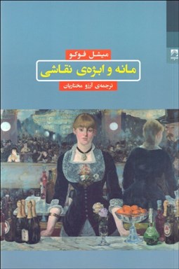 تصویر  مانه و ابژه‌ي نقاشي