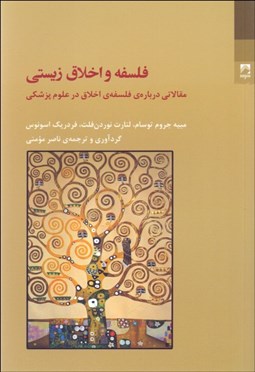 تصویر  فلسفه و اخلاق زيستي