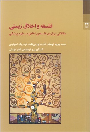 تصویر  فلسفه و اخلاق زيستي