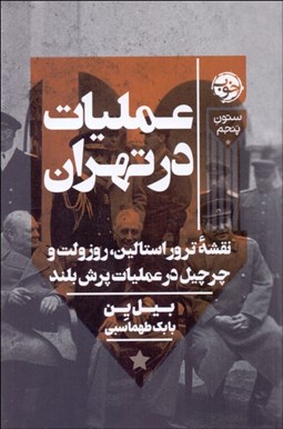 تصویر  عمليات در تهران (نقشه ترور استالين ، روزولت و چرچيل در عمليات پرش بلند)
