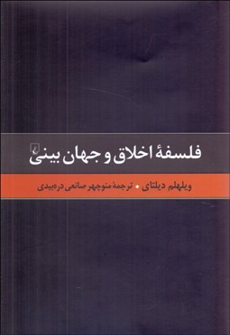 تصویر  فلسفه اخلاق و جهان‌بيني (گزيده آثار ويلهلم ديلتاي 6)