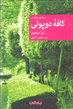 تصویر  كافه دوپولي