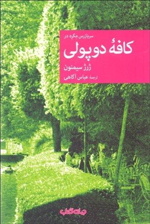 تصویر  كافه دوپولي