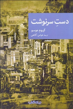 تصویر  دست سرنوشت