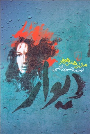 تصویر  ديوار