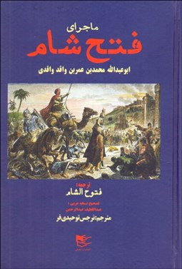 تصویر  ماجراي فتح شام