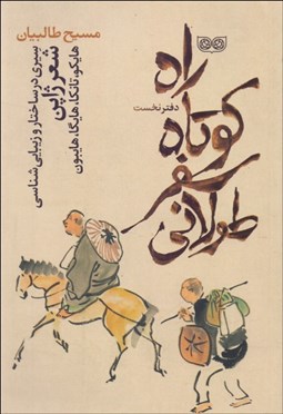 تصویر  راه كوتاه، سفر طولاني (دفتر اول) شعر ژاپن