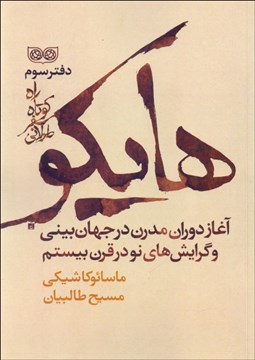 تصویر  راه كوتاه، سفر طولاني (دفتر سوم) هايكو