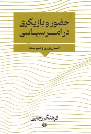 تصویر  حضور و بازيگري در امر سياسي