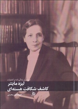 تصویر  ليزه مايتنر (كاشف شكافت هسته‌اي)