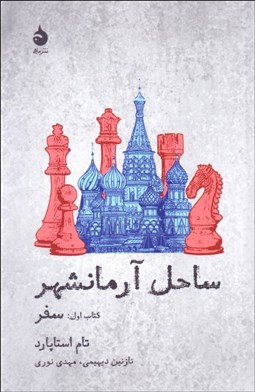 تصویر  ساحل آرمانشهر 1 (سفر)