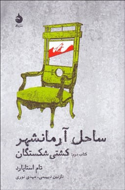 تصویر  ساحل آرمانشهر 2 (كشتي شكستگان)