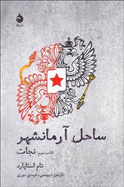 تصویر  ساحل آرمانشهر 3 (نجات)