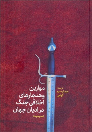 تصویر  موازين و هنجارهاي اخلاقي جنگ در اديان جهان (مسيحيت)