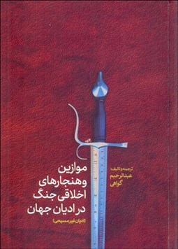 تصویر  موازين و هنجارهاي اخلاقي جنگ در اديان جهان (اديان غير مسيحي)