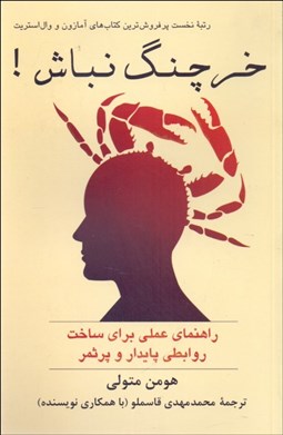 تصویر  خرچنگ نباش!