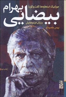 تصویر  موزاييك استعاره‌ها (گفتگو با بهرام بيضايي و زنان فيلم‌هايش)