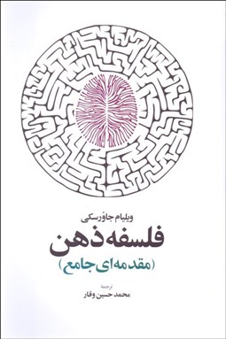 تصویر  فلسفه ذهن (مقدمه‌اي جامع)