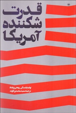 تصویر  قدرت شكننده آمريكا