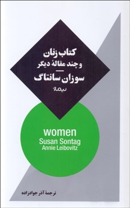 تصویر  كتاب زنان و چند مقاله ديگر