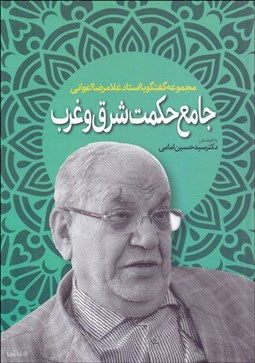 تصویر  جامع حكمت شرق و غرب (مجموعه گفت‌و‌گوها با غلامرضا اعواني)