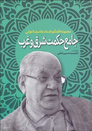 تصویر  جامع حكمت شرق و غرب (مجموعه گفت‌و‌گوها با غلامرضا اعواني)