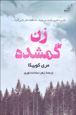 تصویر  زن گمشده