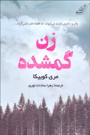 تصویر  زن گمشده