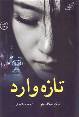 تصویر  تازه وارد