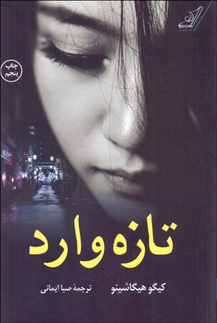 تصویر  تازه وارد