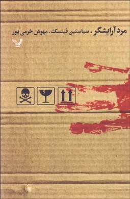 تصویر  مرد آرايشگر