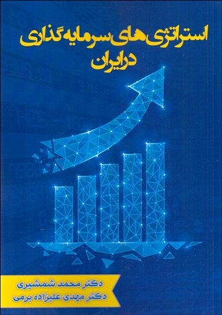 تصویر  استراتژي‌هاي سرمايه‌گذاري در ايران
