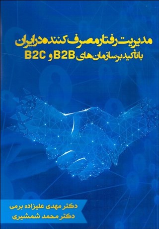 تصویر  مديريت رفتار مصرف‌كننده در ايران (با تاكيد بر سازمان‌هاي B2B وB2C)