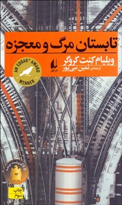 تصویر  تابستان مرگ و معجزه