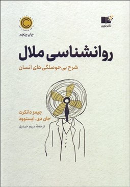 تصویر  روانشناسي ملال (شرح بي‌حوصلگي‌هاي انسان)