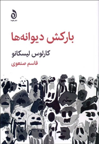 تصویر  باركش ديوانه‌ها