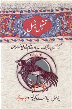 تصویر  تمثيل و مثل